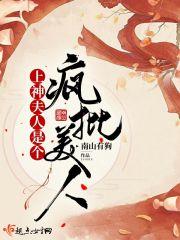 上神夫人是个疯批美人封面