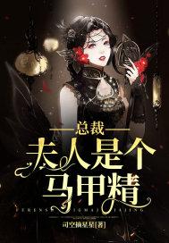总裁,夫人是个马甲精封面