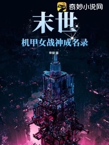 末世：机甲女战神成名录封面