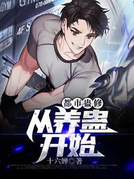都市蛊修：从养蛊开始封面