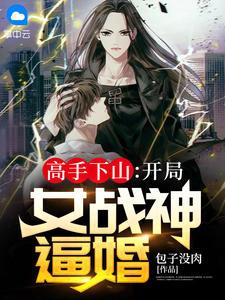 高手下山：开局女战神逼婚封面