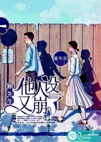 顾先生他人设又崩了封面