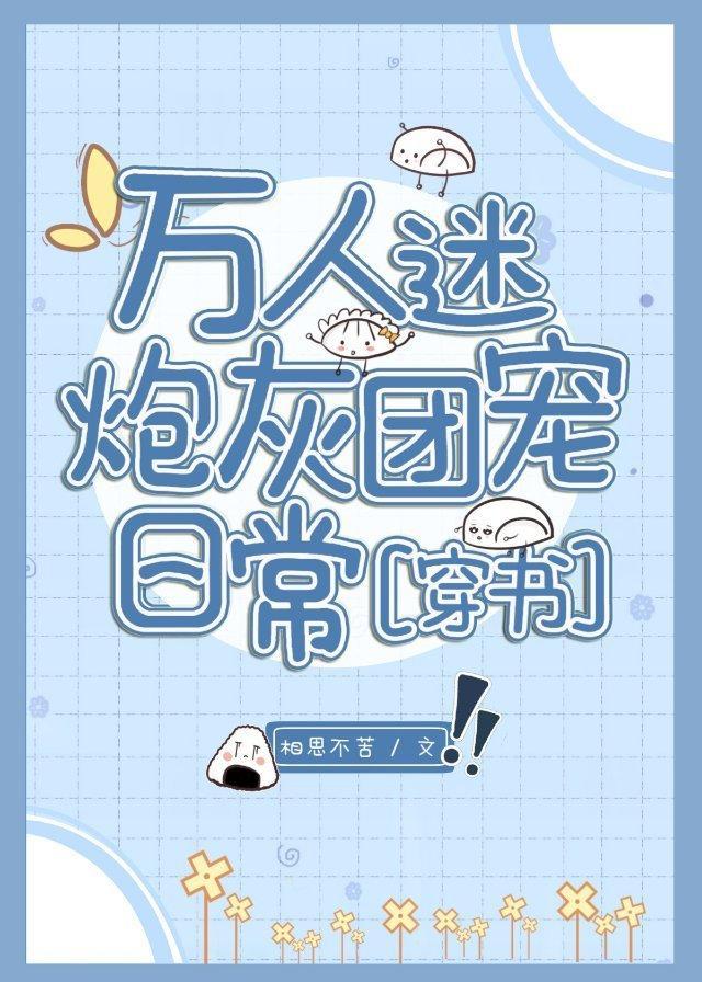 万人迷炮灰团宠日常[穿书]封面
