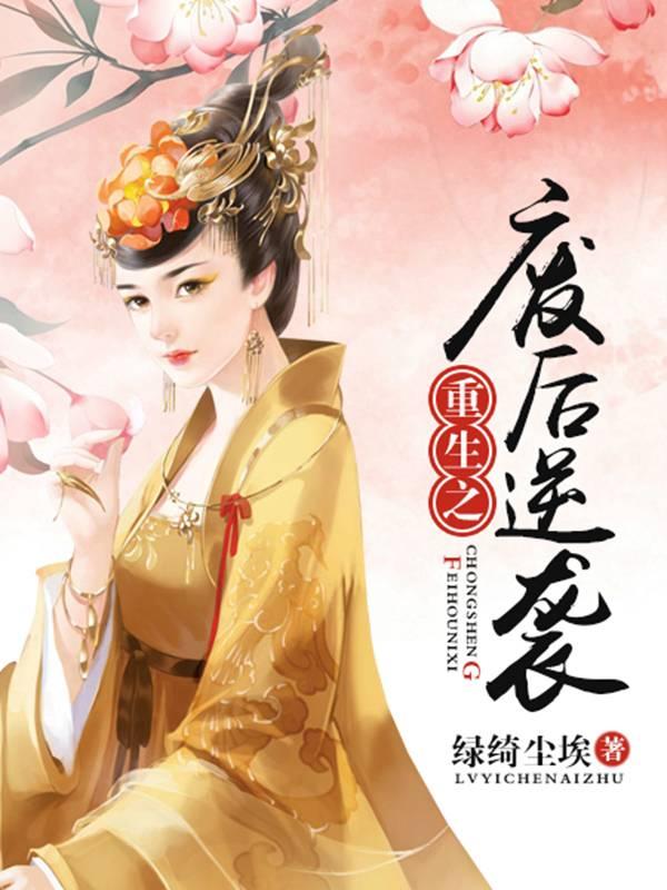 重生之废后逆袭封面