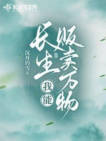 长生之我能置换万物封面