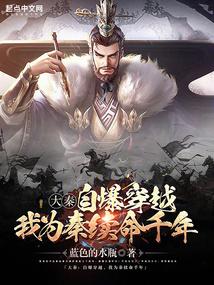 大秦：自爆穿越，我为秦续命千年封面