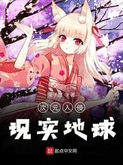 次元入侵现实地球封面