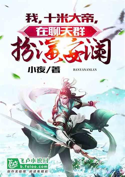 我，武侠大帝，在聊天群扮演安澜封面