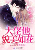 快穿影后：金主他貌美如花封面
