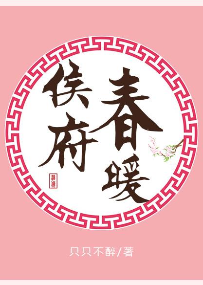 侯府春暖封面