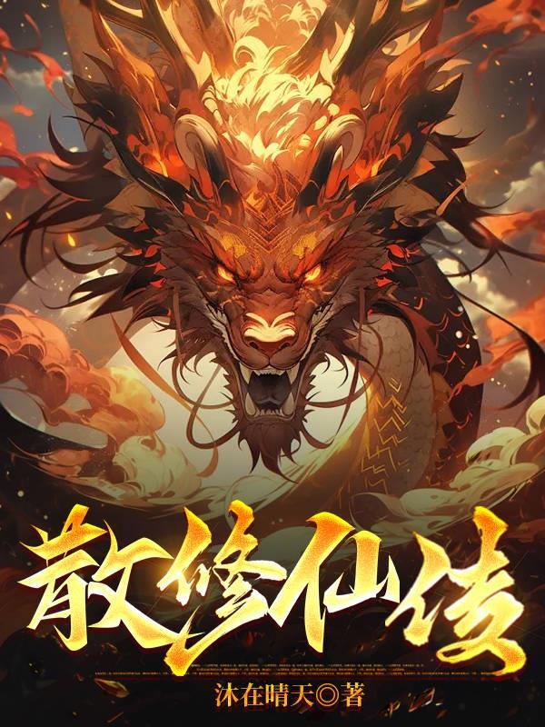 散修仙传封面