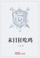 末日狂吃鸡封面