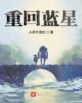 重回蓝星封面