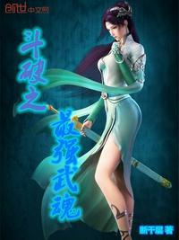 斗破之最强武魂封面