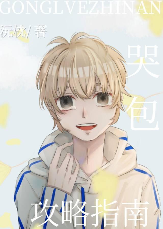 小哭包能有什么坏心思呢封面