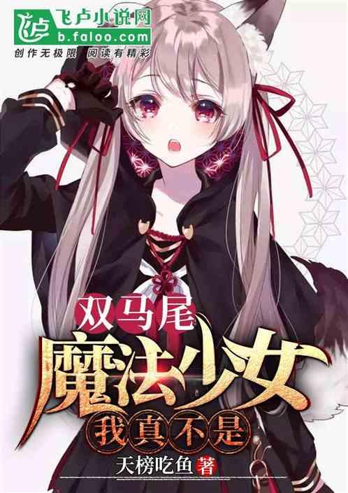双马尾魔法少女?我真不是封面