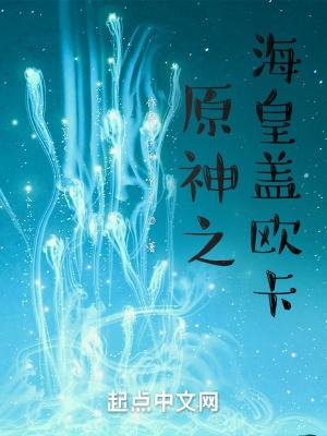 原神之海皇盖欧卡封面
