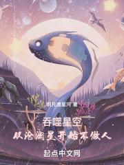 吞噬星空:从沧澜星开始不做人!封面
