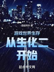 游戏世界生存从生化二开始封面