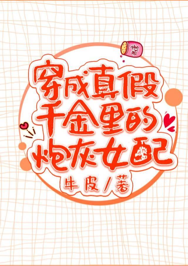 穿成真假千金里的豪门女配封面