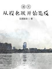 诸天：从投名状开始造反封面