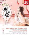 娥媚封面