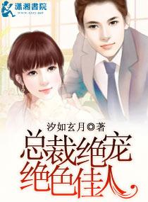 总裁绝宠绝色佳人封面