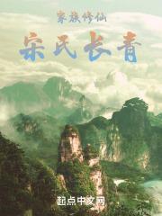 家族修仙：宋氏长青封面
