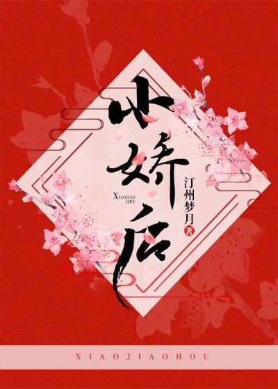 暴君的小娇后(重生)封面