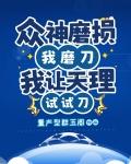 众神磨损我磨刀我让天理试试刀封面