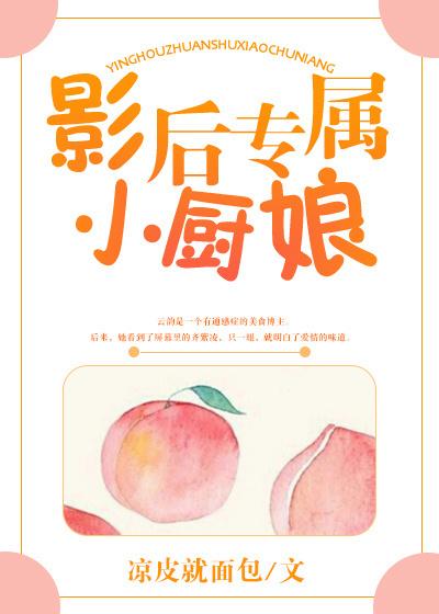影后专属小厨娘封面