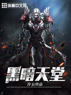 黑暗天堂封面
