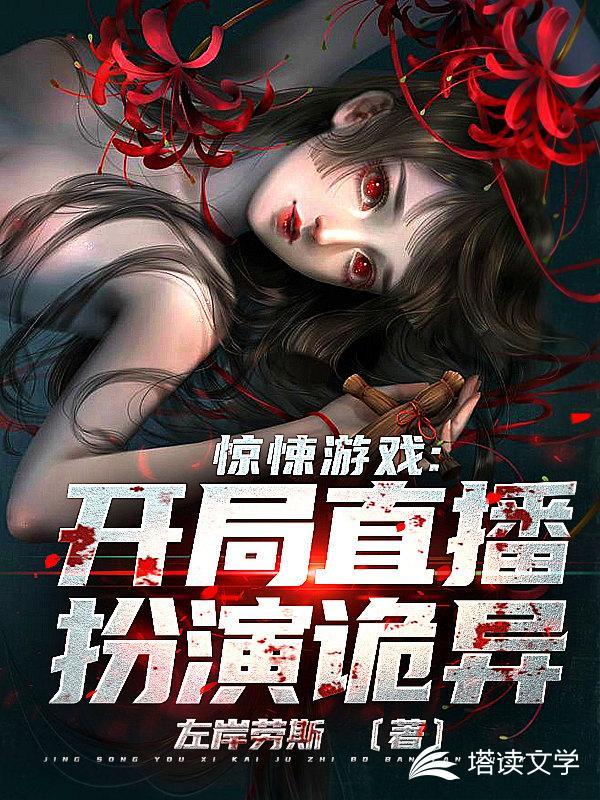 惊悚游戏：开局直播扮演诡异封面