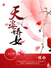 天姿娇女封面