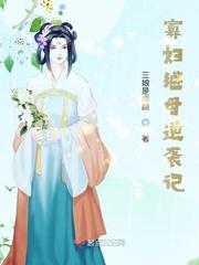 寡妇继母逆袭记封面