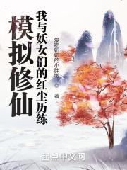 模拟修仙:我的红尘历练封面