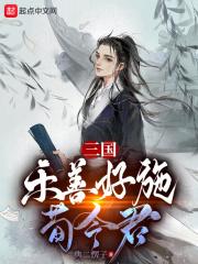 三国:乐善好施荀令君封面