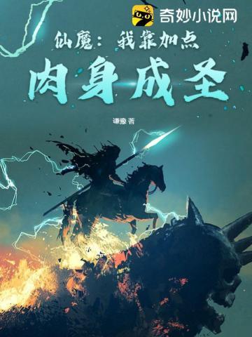 仙魔:我靠加点肉身成圣笔趣阁封面