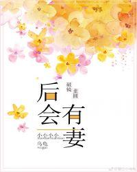 后会有妻封面