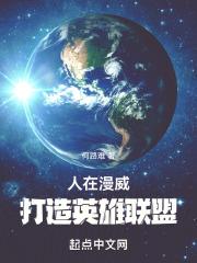 人在漫威,打造英雄联盟封面