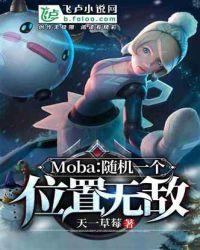 Moba:随机一个位置无敌封面