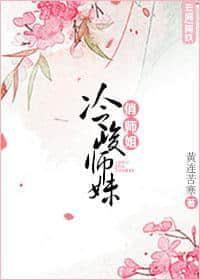 冷峻师妹俏师姐封面