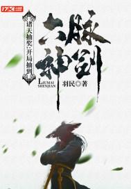 诸天抽奖：开局抽到六脉神剑封面