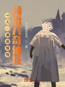 一人：满级悟性，领悟八奇仙技！封面