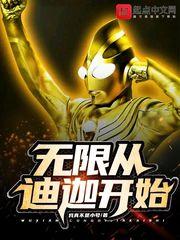 诸天从迪迦开始封面