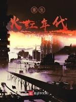 重生火红年代封面