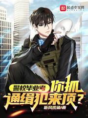 警校毕业考,你抓通缉犯来顶?封面