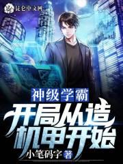 神级学霸：开局从造机甲开始封面