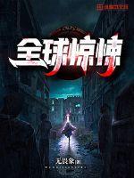 全球惊悚.开局万亿冥币封面