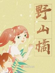 野山橘封面